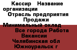 Кассир › Название организации ­ Fusion Service › Отрасль предприятия ­ Продажи › Минимальный оклад ­ 28 800 - Все города Работа » Вакансии   . Челябинская обл.,Южноуральск г.